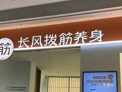 -长风拨筋养身(天街店)