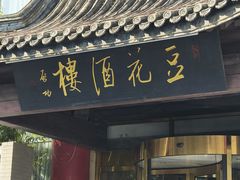 -豆花酒楼·三十八年匠心(秦皇东大街店)