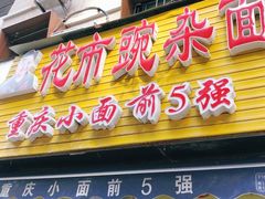 门面-花市豌杂面(民生路店)