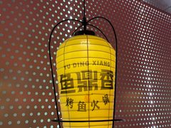 -鱼鼎香烤鱼火锅(华发商都店)
