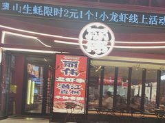 -丽伟的串·烧烤·砂锅(芝麻街店)