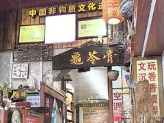 -梧州双钱龟苓膏(老街店)