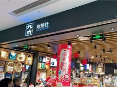 -九木杂物社(凯德西直门店)