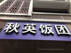 门面-秋英饭团(大庙新村店)