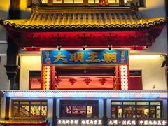 -应天大明王朝·南京菜创始店(中山陵店)