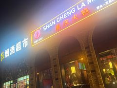 -山城辣妹子(定福庄店)