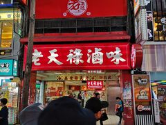 门面-上海老天禄