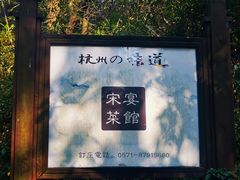 -宋宴(虎跑店)
