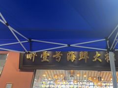 -醉壹号海鲜大排档·老厦门特色菜(厦门美食地标店)
