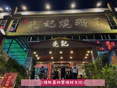 门面-先记烧鹅王·本地粤菜(福永店)