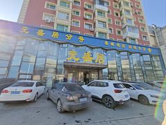 -元盛居(亚泰大街店)
