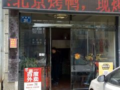 -火刻北京烤鸭(张店区·明清街店)