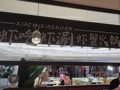-虾吃虾涮.虾火锅.肉蟹煲(步步高梅溪新天地店)
