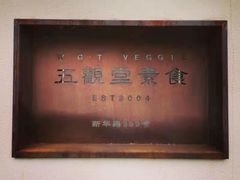 -五观堂素食(新华路店)