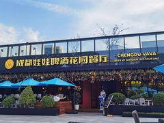-成都娃娃花园餐厅 (南艺旗舰店)