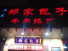 门面-郑家包子牛肉拉面(尚勤路店)