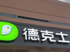 -德克士(天府机场T2店)