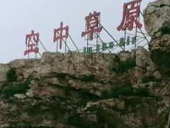 -空中草原