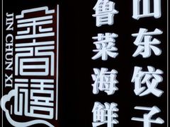 -金春禧(贵和领秀城店)