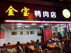 门面-金宝鸭肉店(斗西分店)