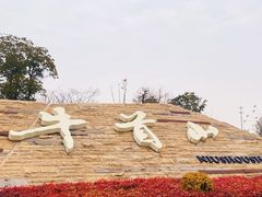 -牛首山文化旅游区