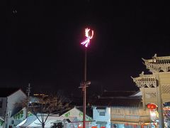 -盂城驿-南门大街