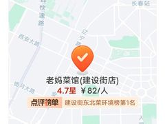 -老妈菜馆(建设街店)