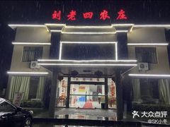 门面-天目湖刘老四农庄