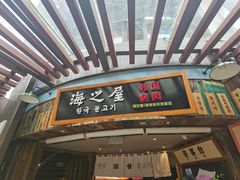 门面-海之屋韩式烤肉(海棠68环球美食街店)