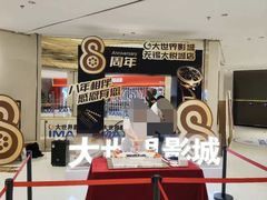 -大世界影城(无锡江南大悦城IMAX激光店)