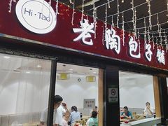 -老陶包子铺(南大西南村店)