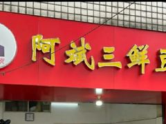 -阿斌三鲜豆皮(水陆街总店)