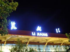 -丽江三义国际机场