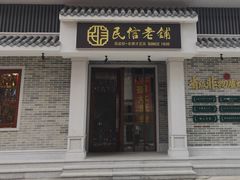 -民信老铺(双皮奶博物馆店)