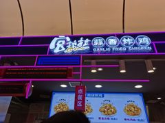 -宫拉拉蒜香炸鸡(正弘城店)