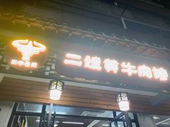 -正宗贵州二嫂黄牛肉馆(青村店)