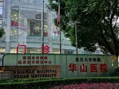 -复旦大学附属华山医院(总院)