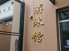 -七宝中学游泳馆