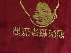 -双流老妈兔头(总店)