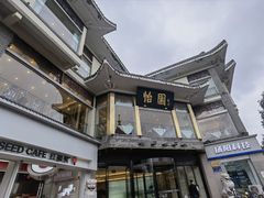 -怡园饭店-餐厅(四望亭店)