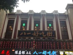 门面-八一好吃街·高品美食广场