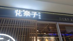 点击看大图 -花奈子日式美甲美睫