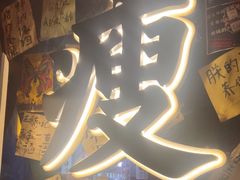 -你又瘦了小酒馆(奥体店)