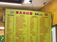 菜单-非凡肠粉皇(西华路店)
