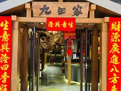 -九田家黑牛烤肉料理(太阳宫广场店)