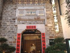 -竹里馆·淮扬菜·功夫茶(老门东店)