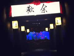 -余欢领鲜火锅(新街口店)