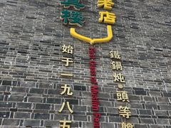 -回真楼(东门店)