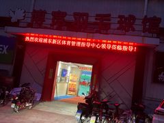 -上海博宽羽毛球馆(双桥路分部)