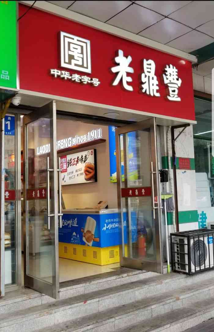 老鼎丰(儿童医院店)-"这个老鼎丰专卖店在儿童医院的对面,服务态.